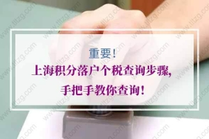 上海积分落户个税查询：已申请的完税证明