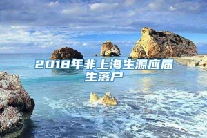 2018年非上海生源应届生落户