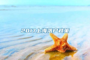 2017上海落户政策