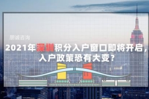 2021年深圳积分入户窗口即将开启，入户政策恐有大变？