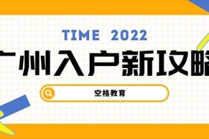 2022应届生落户广州如何办理？在职人才也可以入户！
