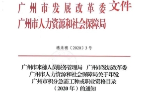 「重要政策」2020年广州市积分入户紧缺工种目录大幅缩减