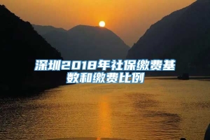 深圳2018年社保缴费基数和缴费比例