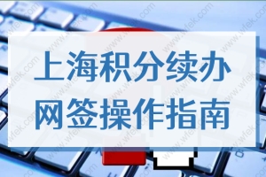 上海积分确认（续办）网签单位操作指南，2022流程图文详解！