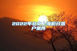 2022年北京上海积分落户条件
