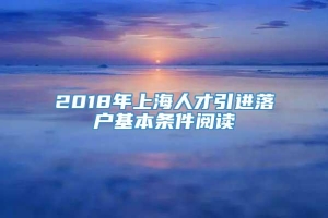 2018年上海人才引进落户基本条件阅读