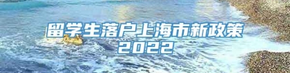 留学生落户上海市新政策2022