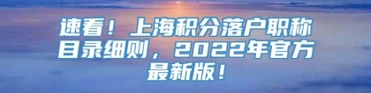 速看！上海积分落户职称目录细则，2022年官方最新版！