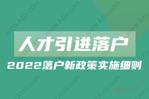 2022上海人才引进落户新政策实施细则!落户条件放宽!
