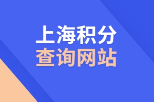 上海市居住证积分学历认证查询、社保、个税、居住证必备网址_重复