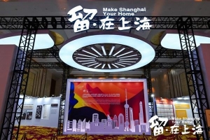 上海外服支持2021“留在上海”全球留学人才及项目交流大会顺利举行