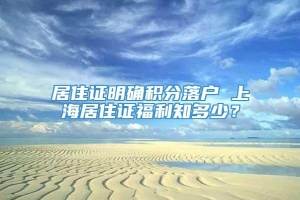 居住证明确积分落户 上海居住证福利知多少？