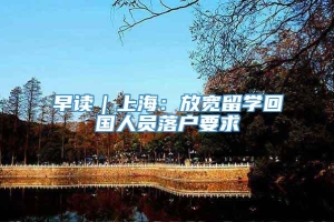 早读｜上海：放宽留学回国人员落户要求
