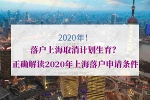 2020年落户上海取消计划生育？正确解读2020年上海落户申请条件
