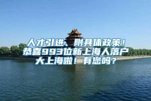 人才引进、附具体政策！恭喜993位新上海人落户大上海啦！有您吗？