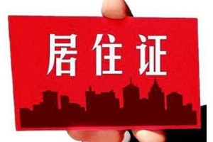 2020年深圳积分入户流程：居住证申领前需做哪些准备？