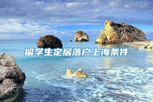 留学生定居落户上海条件