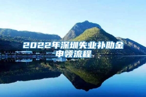 2022年深圳失业补助金申领流程