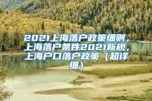 2021上海落户政策细则，上海落户条件2021新规，上海户口落户政策（超详细）