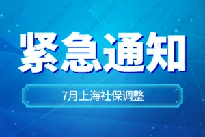 紧急通知！7月上海积分落户社保基数调整为10338元