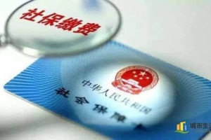 深圳2021年社保最低缴费标准