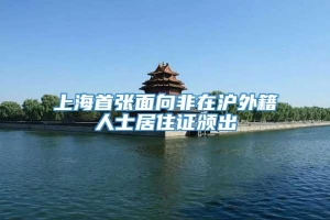 上海首张面向非在沪外籍人士居住证颁出