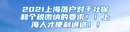 2021上海落户对于社保和个税缴纳的要求！！上海人才便利通道！！