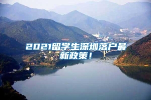 2021留学生深圳落户最新政策！