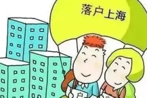 上海留学生落户整个流程到底是怎样的呢？