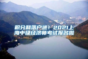 积分和落户进！2021上海中级经济师考试报名啦
