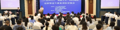 三江举行2022年应届毕业生就业帮扶对接会