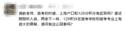听说，用上海户口和用120积分参加高考会不一样？这篇解答！
