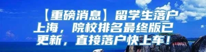 【重磅消息】留学生落户上海，院校排名最终版已更新，直接落户快上车！
