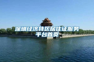深圳经济特区居住证服务平台首页