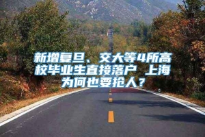 新增复旦、交大等4所高校毕业生直接落户 上海为何也要抢人？