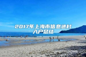 2017年上海市信息进村入户总结