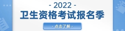 2022年卫生资格考试或将要求社保证明！快来了解