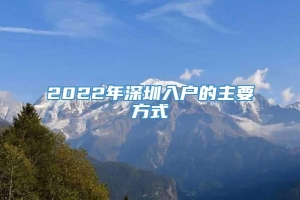 2022年深圳入户的主要方式