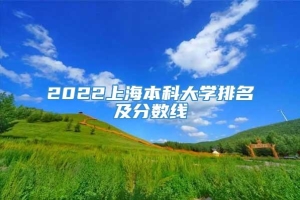 2022上海本科大学排名及分数线