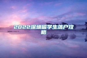 2022深圳留学生落户攻略