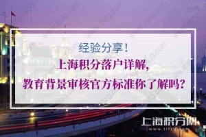 上海积分落户详解，教育背景审核官方标准你了解吗？