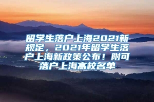 留学生落户上海2021新规定，2021年留学生落户上海新政策公布！附可落户上海高校名单