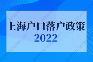上海户口落户政策2022最新：非户籍应届生及留学生落户