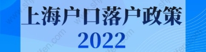 上海户口落户政策2022最新：非户籍应届生及留学生落户