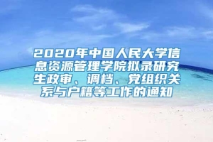 2020年中国人民大学信息资源管理学院拟录研究生政审、调档、党组织关系与户籍等工作的通知
