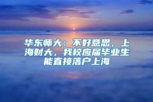 华东师大：不好意思，上海财大，我校应届毕业生能直接落户上海