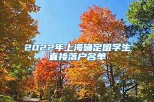 2022年上海确定留学生直接落户名单