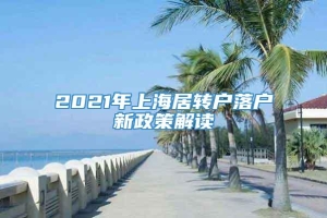 2021年上海居转户落户新政策解读