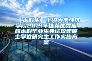 【本科生】上海大学经济学院2021年推荐优秀应届本科毕业生免试攻读硕士学位研究生工作实施方案