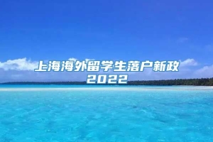 上海海外留学生落户新政2022
